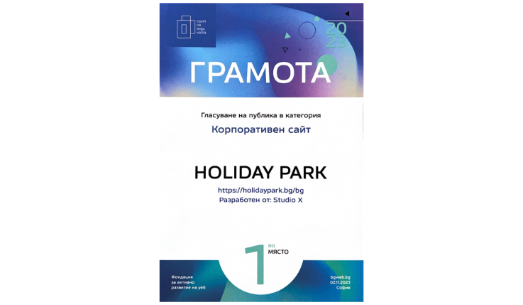 HOLIDAY PARK спечели приз в конкурса „Сайт на годината“ 2023